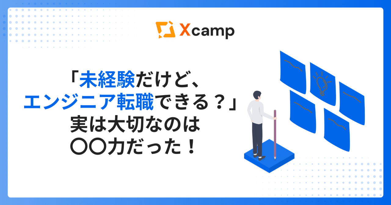 「未経験だけど、エンジニア転職できる?」実は大切なのは〇〇力だった!Xcamp(クロスキャンプ)【公式】
