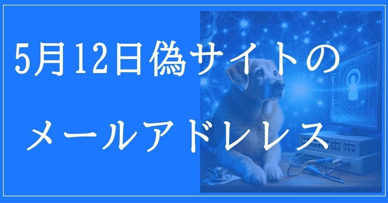 2025年5月12日収集：偽サイトのメールアドレス｜neo_blood