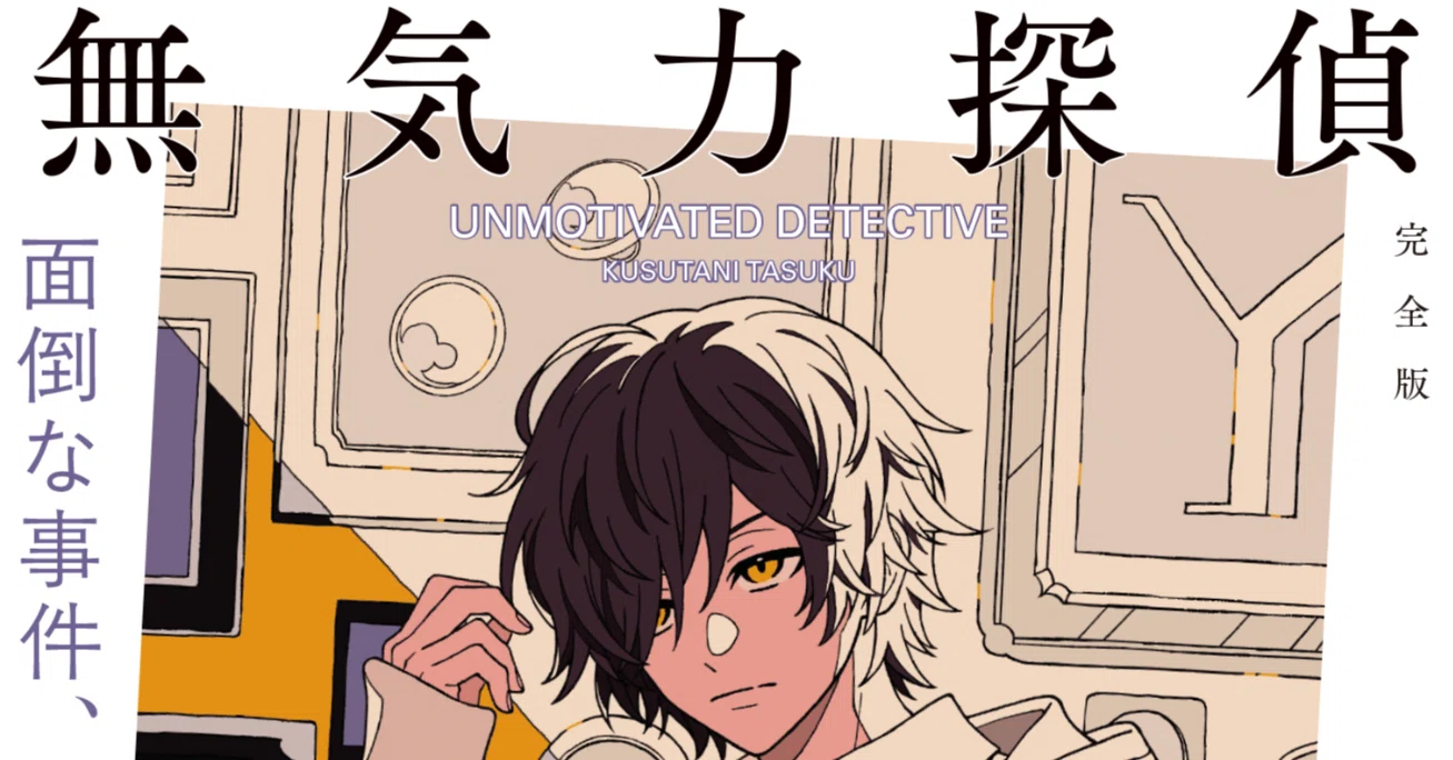 無気力探偵 ～面倒な事件、お断り～［完全版］』プロローグ＆一章公開 
