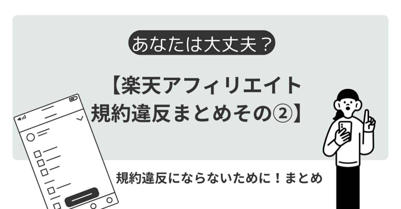 楽天アフィリエイト規約違反まとめその②】あなたは大丈夫？規約違反にならないために！まとめ｜のーとも