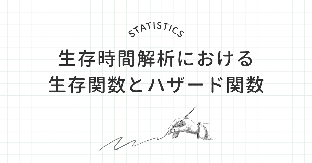 生存時間解析における生存関数とハザード関数の関係式｜Kai