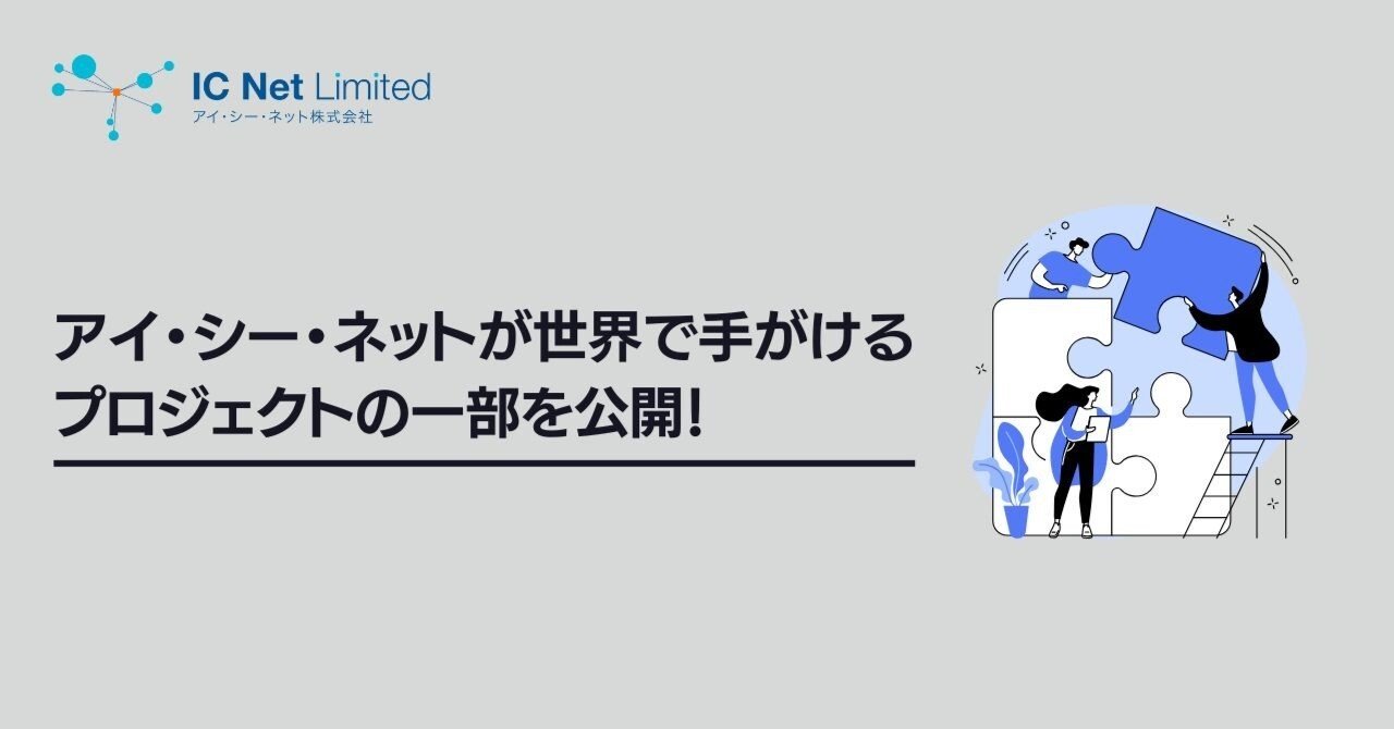 アイ・シー・ネットが世界で手がけるプロジェクトの一部を公開！｜アイ・シー・ネット株式会社