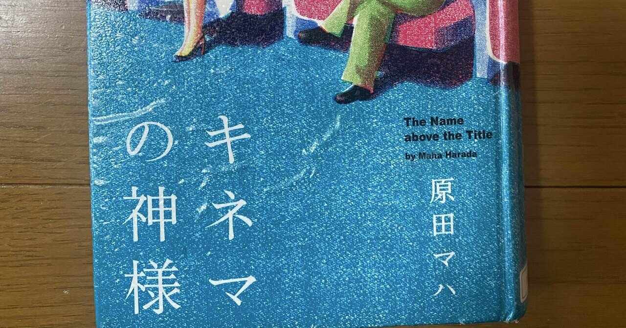 Amazon.co.jp: お帰り キネマの神様 (文春文庫 は 40-7) : 原田