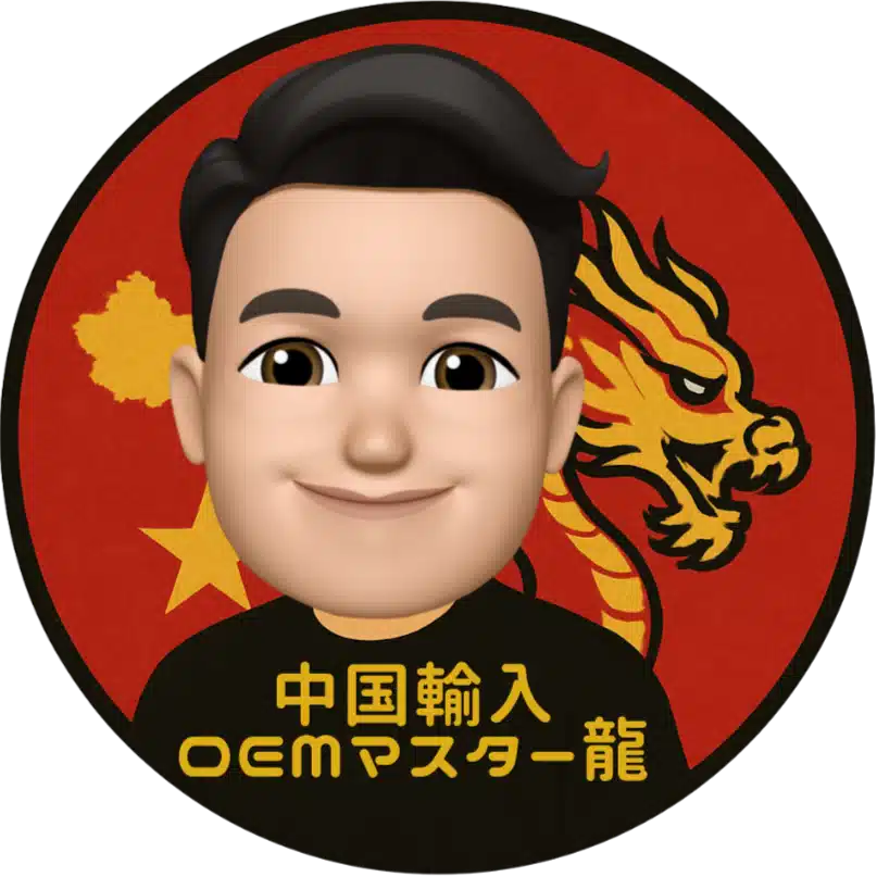 中国輸入OEMマスター龍