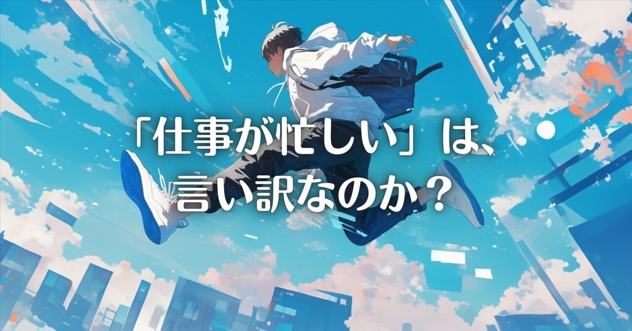 仕事が忙しい」は言い訳なのか？ 忙しさの中でも副業や自己成長を実現