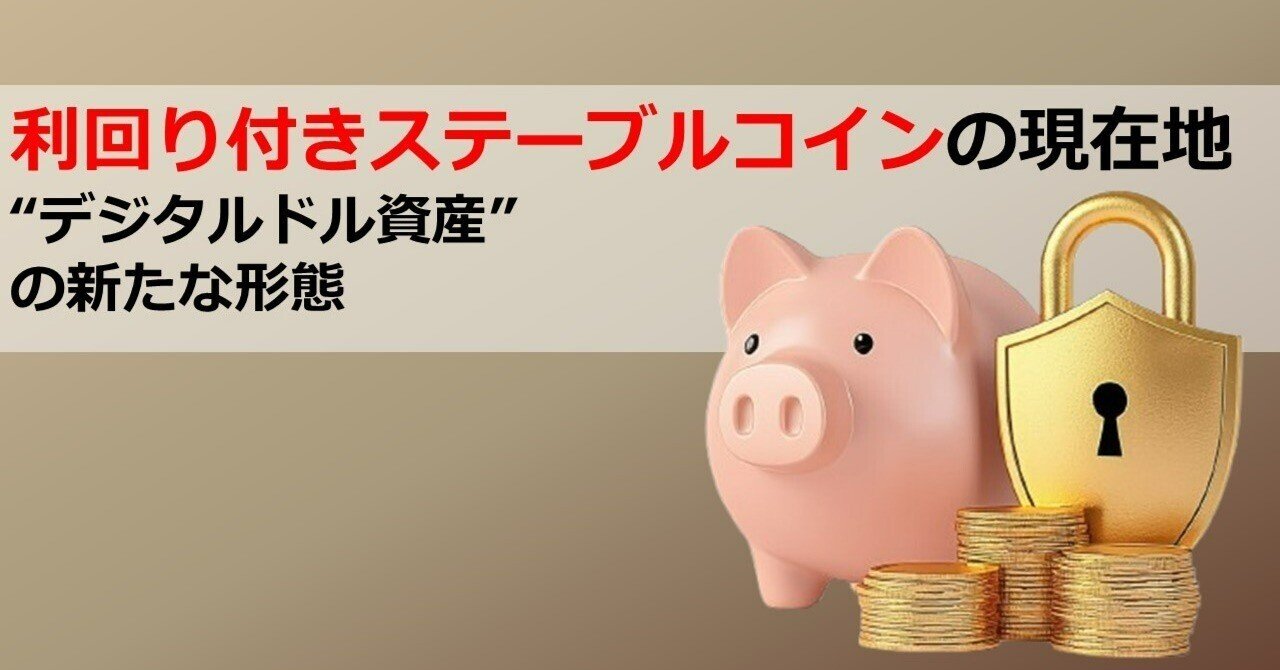 利回り付きステーブルコインの現在地 - “デジタルドル資産”の新たな形態｜Web3ポケットキャンパス
