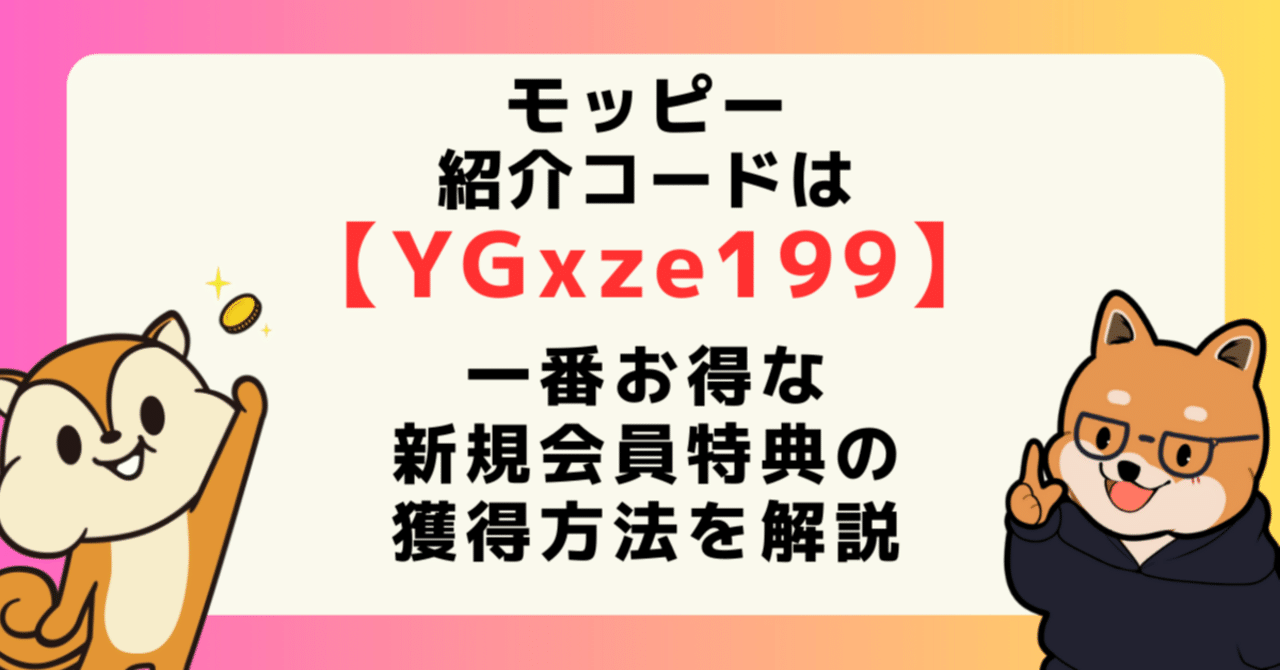2026年2月】モッピー紹介コード「YGxze199」で最大2,500円分！登録特典