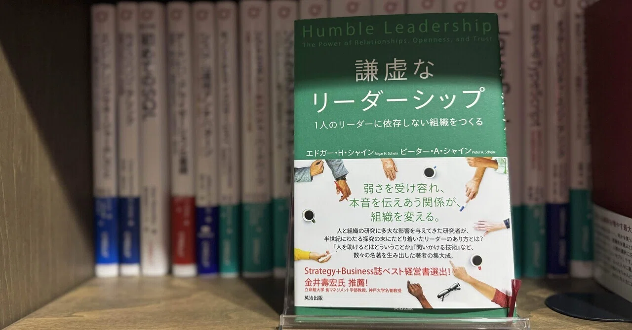 エドガー・H・シャインの「謙虚なリーダーシップ」を読み終えた｜redamoon