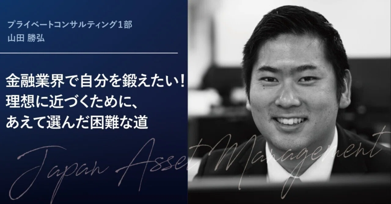 前編：金融業界で自分を鍛えたい！理想に近づくために、あえて選んだ