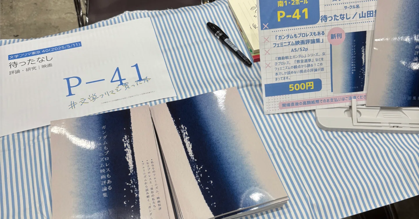 文フリ東京40のお礼と通販のお知らせ｜山田集佳