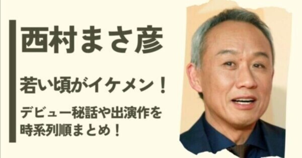 俳優 西村雅彦 肉筆画 （人前で表現するということ 『西村雅彦の