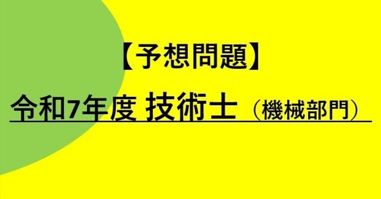 Ｒ７技術士必須科目　予想問題の資料