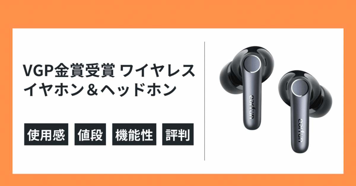 VGP 2025金賞受賞】EarFun最新ワイヤレスイヤホン＆ヘッドホンを