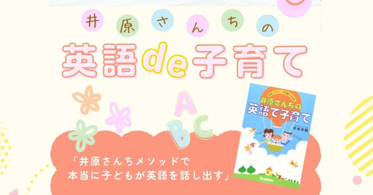 井原さんちの英語de子育て｜0歳から始める親子で楽しく英語習得