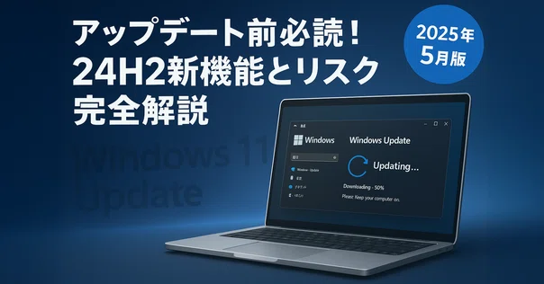 10.1型タブレットPCのWindows 11 24H2アップデート奮闘記：64GBの壁 