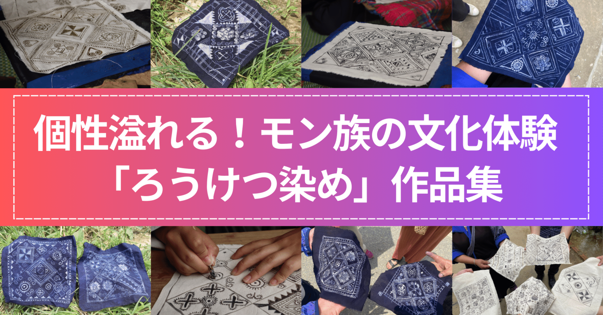 個性溢れる！モン族の文化体験「ろうけつ染め」作品集｜yuka