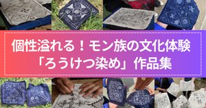 モン族の伝統文化体験『ろうけつ染め』やってみた！｜yuka
