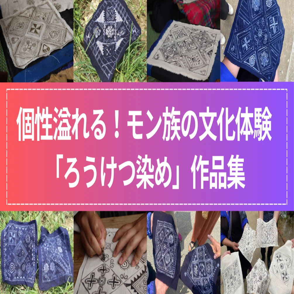 個性溢れる！モン族の文化体験「ろうけつ染め」作品集｜yuka