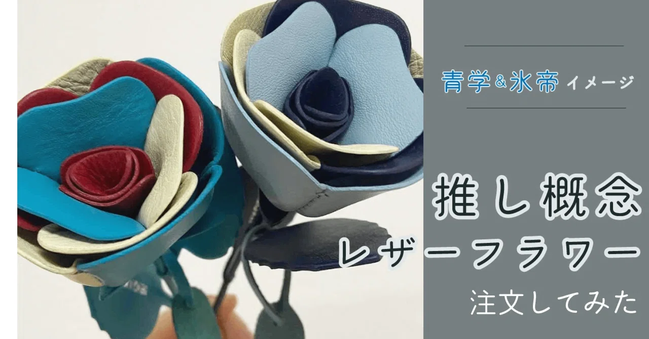 推し概念”レザーフラワーを作ってみたら、「推し色を1つに選べない問題