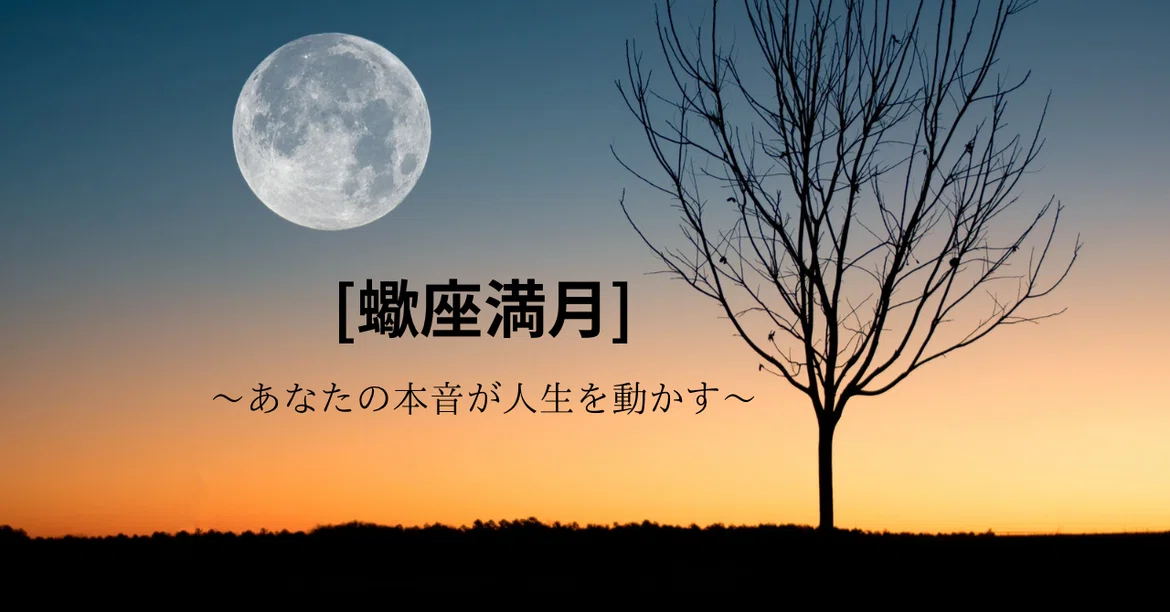 [Scorpio Full Moon] A Time for 'Rebirth' from the Depths of Your Heart ...