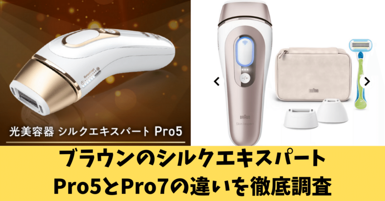 ブラウンのシルクエキスパートPro5とPro7の違いを調査！10項目で