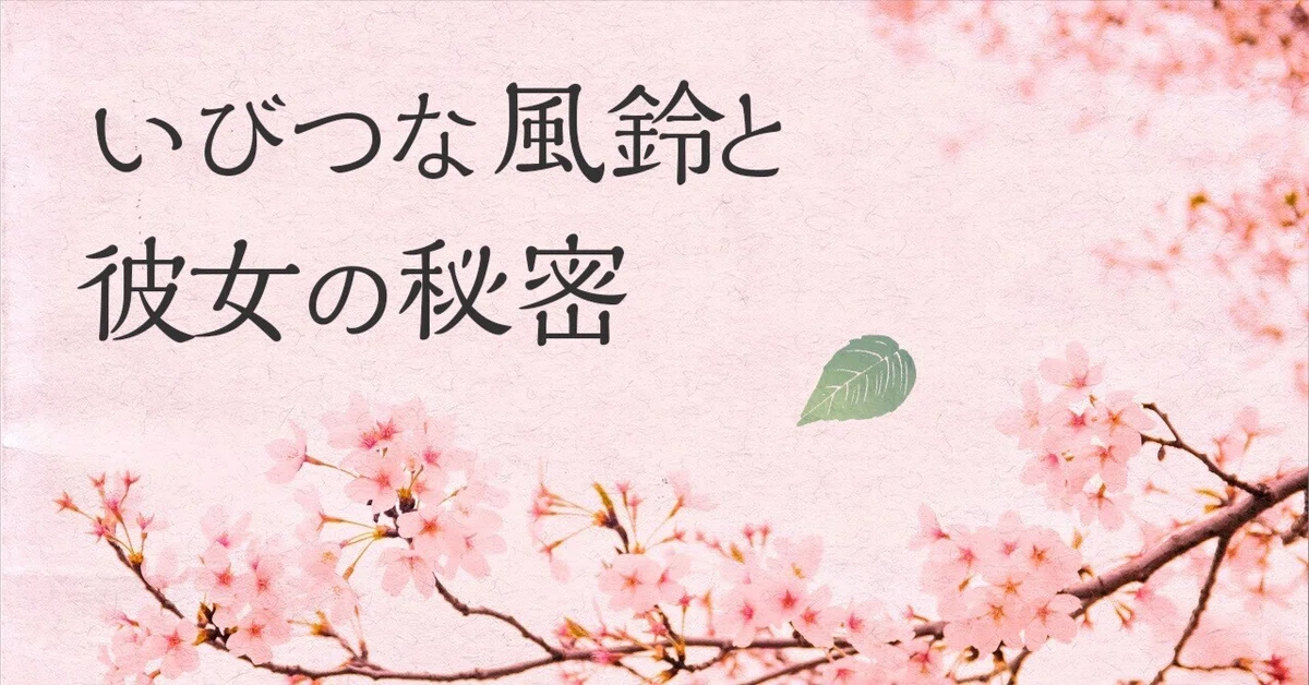 [Short Short] The Distorted Wind Chime and Her Secret | Wind Chime ...