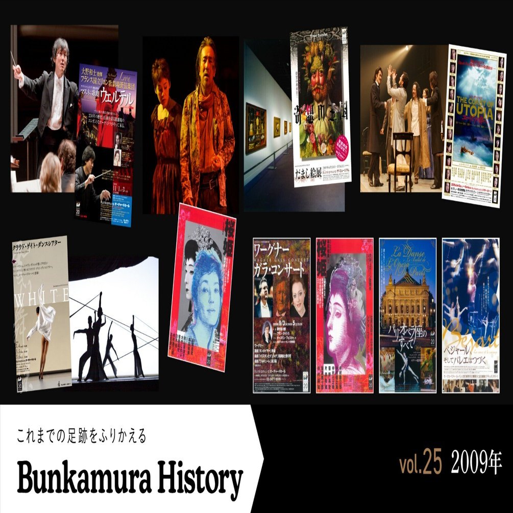 2009 年のBunkamura】リヨン歌劇場やクラウド・ゲイト・ダンスシアターなど世界最高峰の公演・展覧会がBunkamura開館20周年を飾る｜Bunkamura公式