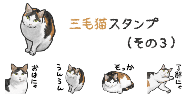 三毛猫スタンプ（その3）販売開始しました｜あろ