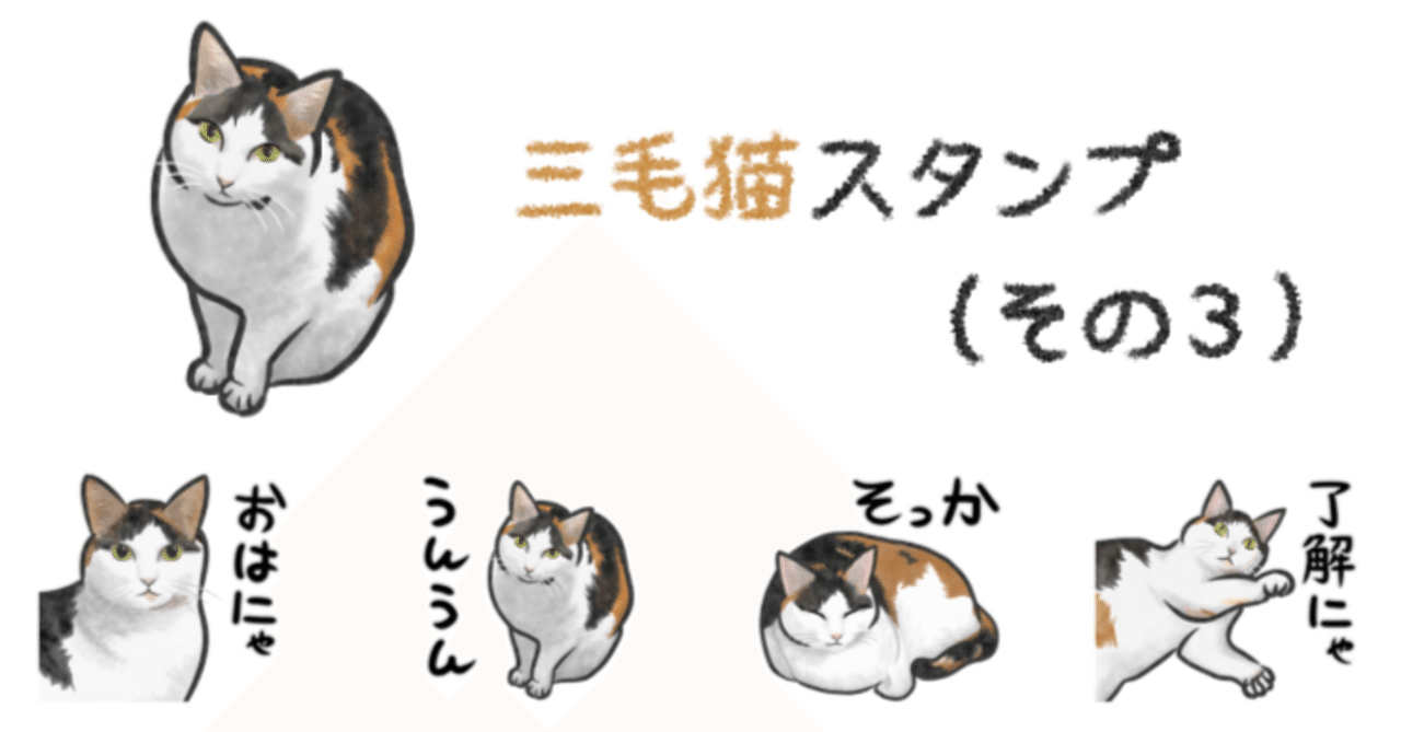 三毛猫スタンプ（その3）販売開始しました｜あろ