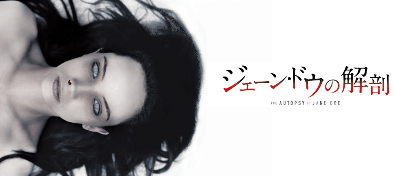 ジェーン ドウの解剖 アメリカ 16 居石信吾の映画実況雑記