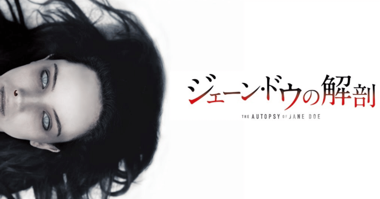 白人女性死体解剖写真 ジェーン・ドウの解剖(アメリカ:2016) #居石信吾の映画実況雑記
