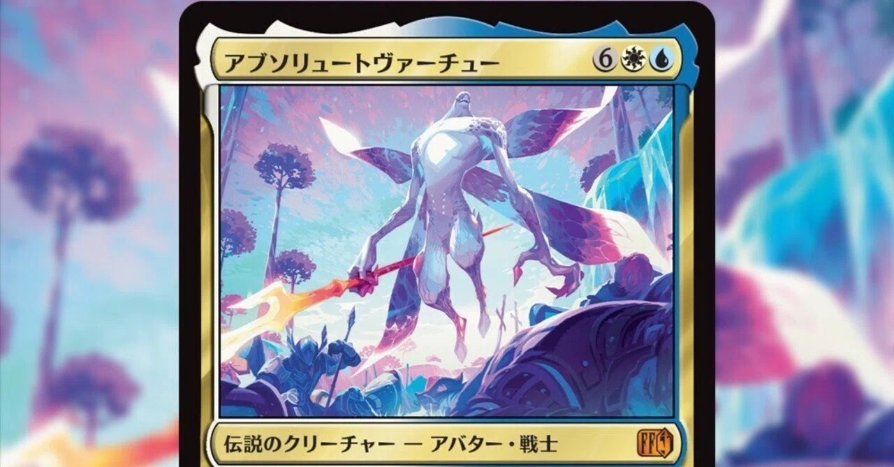 マジック・ザ・ギャザリング　ff11 アブソリュートヴァーチュ　PSA9 MTG×FFコラボのまとめ記事｜imimage