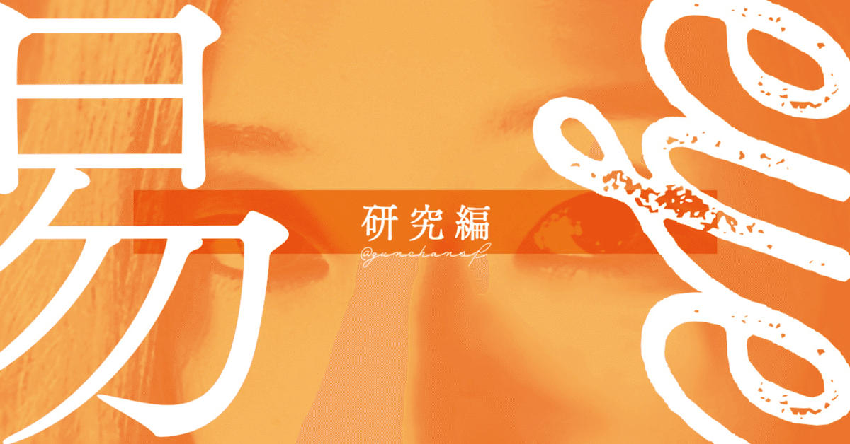 易経で相性占い 研究編(6) 複合人物②｜易eye マドモワゼル☆G