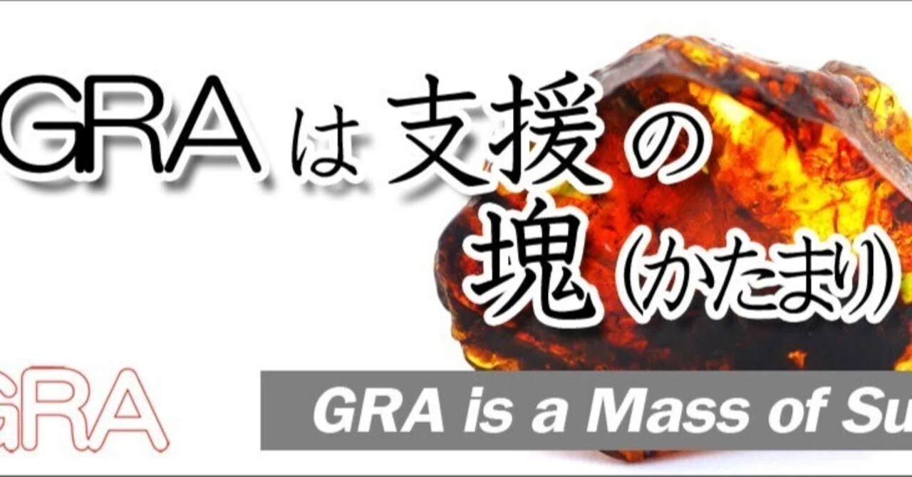 GRAは“支援”の塊です（1） / GRA is a Mass of 