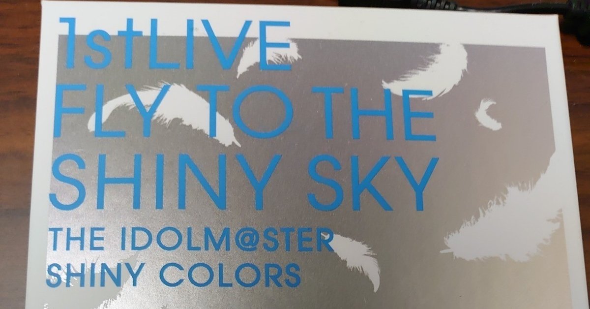 1ヶ月ほど前に)シャニマス1stライブのBDを見た感想｜tejas 