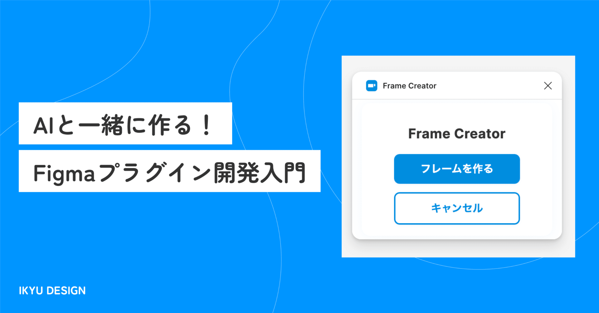 AIと一緒に作る！Figmaプラグイン開発入門！｜IKYU DESIGN