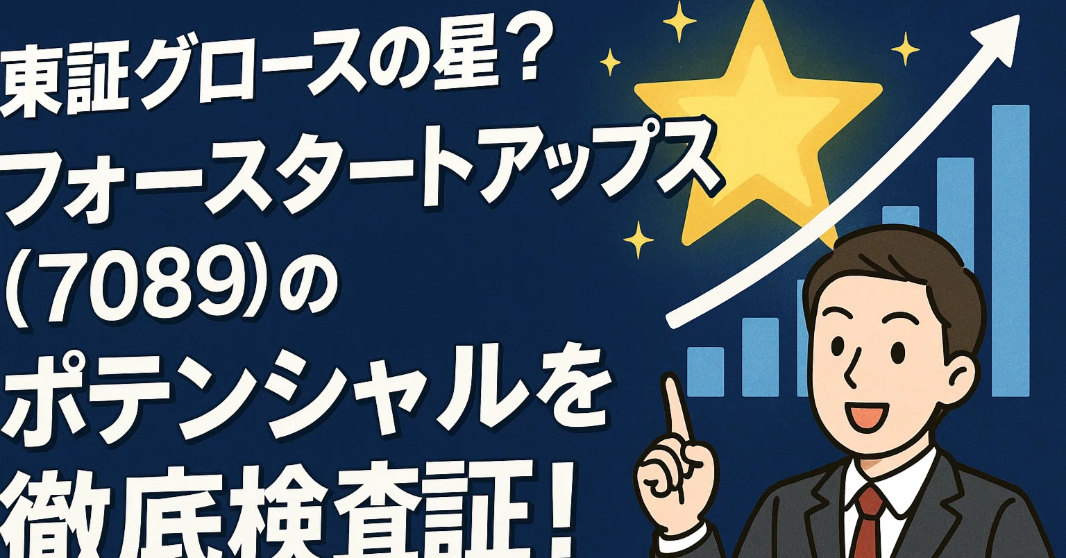 東証グロースの星？】フォースタートアップス(7089)のポテンシャルを