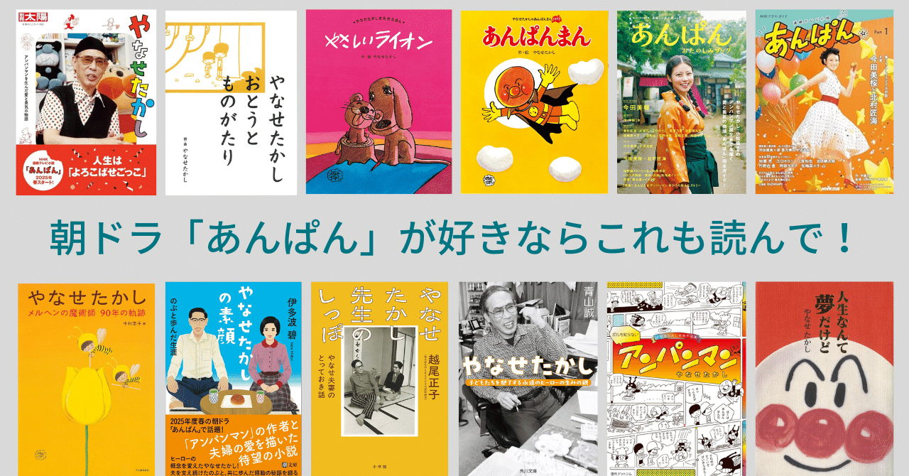 「朝ドラあんぱん」やなせたかし絵本　全10冊セット　やさしいライオン 朝ドラ「あんぱん」がもっとおもしろくなる！やなせたかしさんの