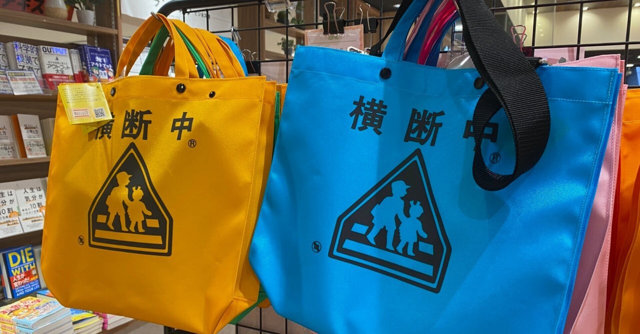 【ヨシタケシンスケ】横断バック　静岡会場限定！ 静岡市清水文化会館マリナート on X: 