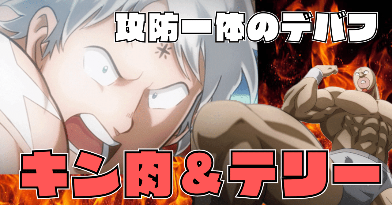 ユニアリ】ザ・マンシンガンズ(キン肉マン)デバフ付与で面差をつくれ