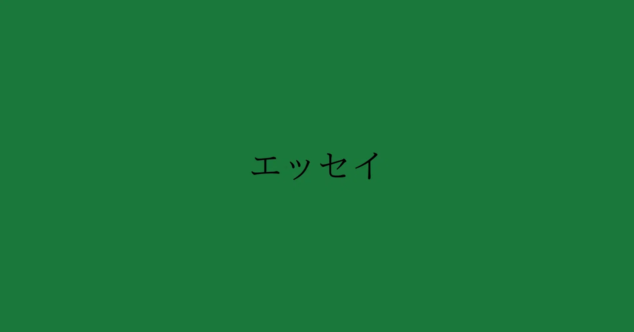 主体の確立について1|user36807’s