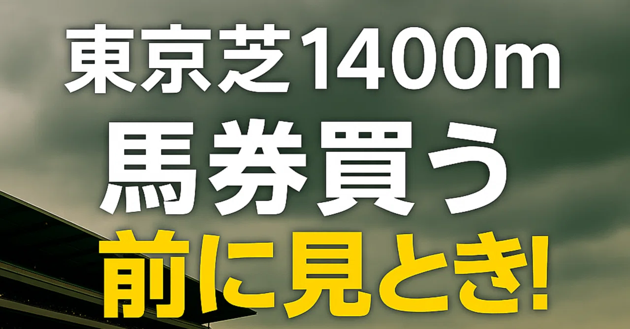 東京・芝1400m】馬券買う前に見とき！｜浪速の馬券おじさん