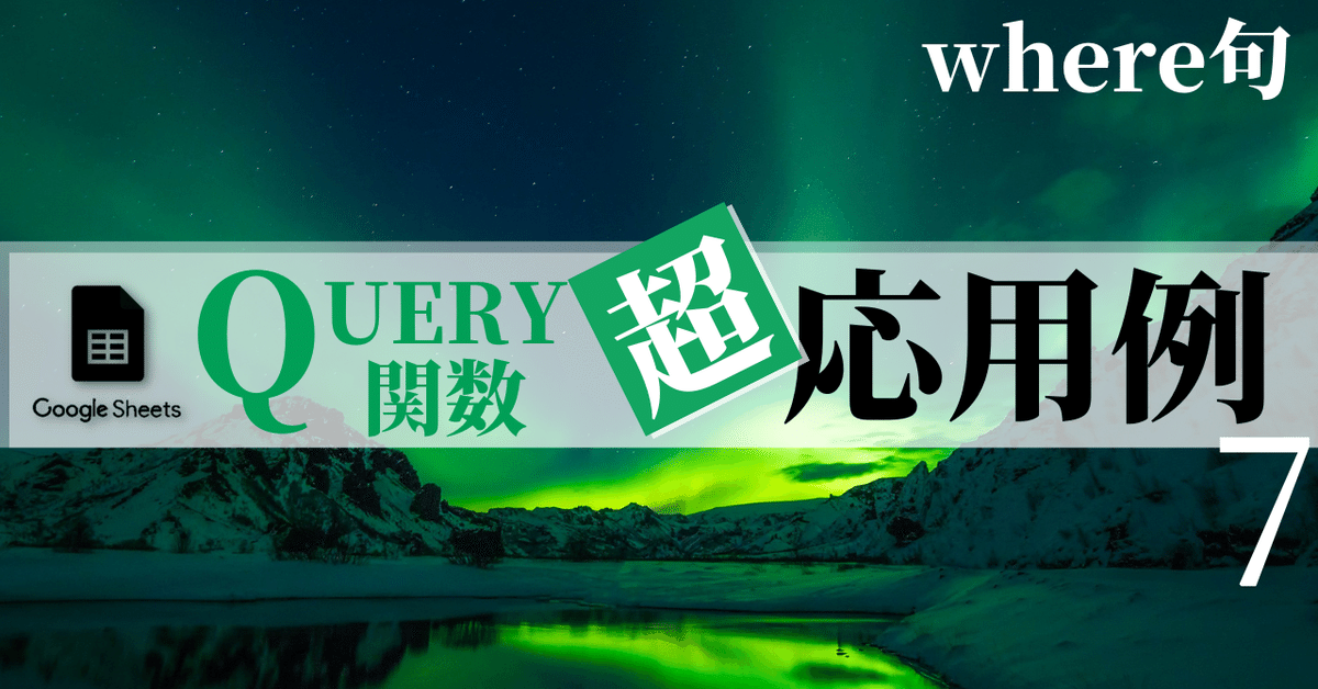 Googleスプレッドシート QUERY関数 超応用例 10（where句 徹底
