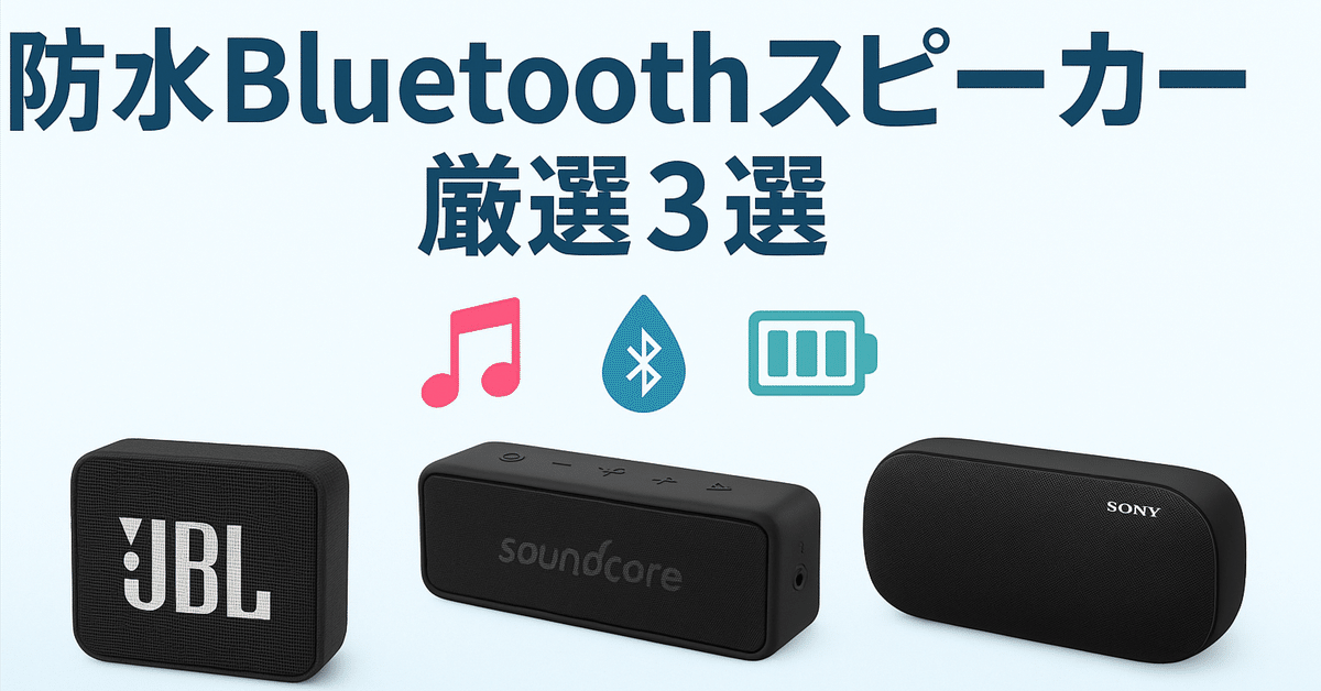 防水Bluetoothスピーカー厳選3選｜作業BGM・お風呂・アウトドア