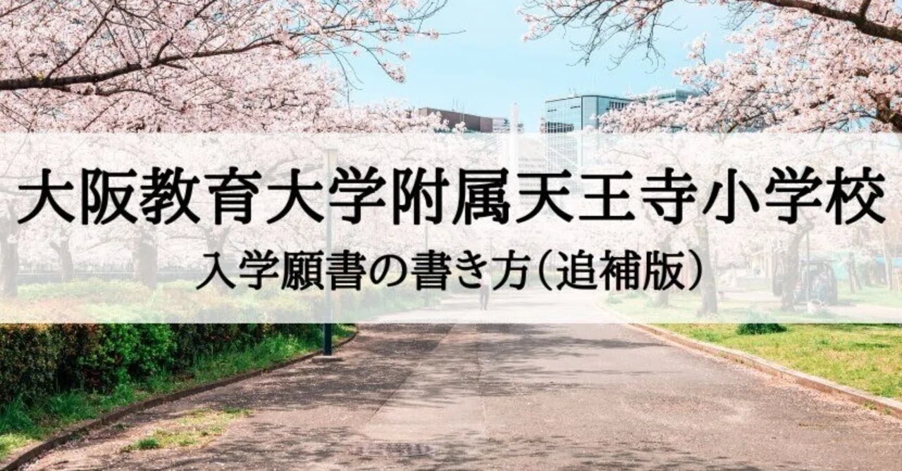 大阪教育大学附属天王寺小学校 入学志願書の書き方、例文とその