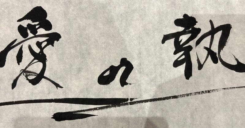 愛着ＯＲ執着？