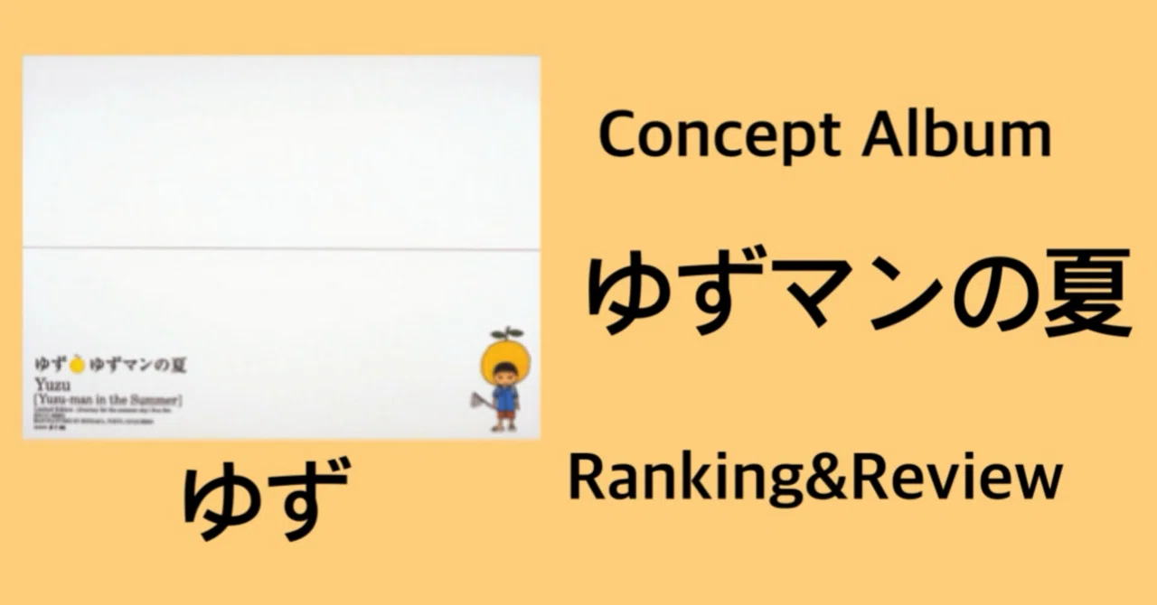 企画アルバム】ゆず Concept Album『ゆずマンの夏』Ranking & Review 