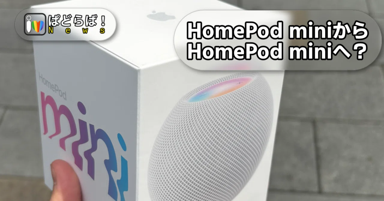HomePod mini(初期ロット)をリサイクルしてHomePod mini(2025年版)を10