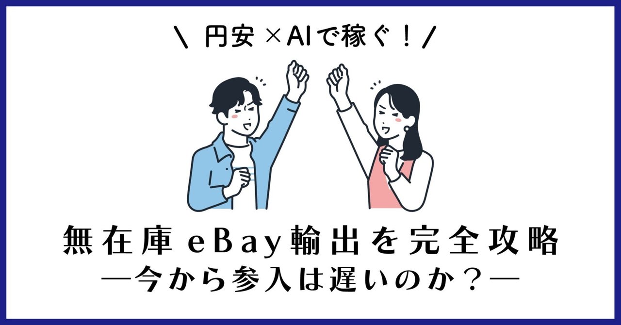円安×AIで稼ぐ！無在庫 eBay輸出を完全攻略──今から参入は遅い
