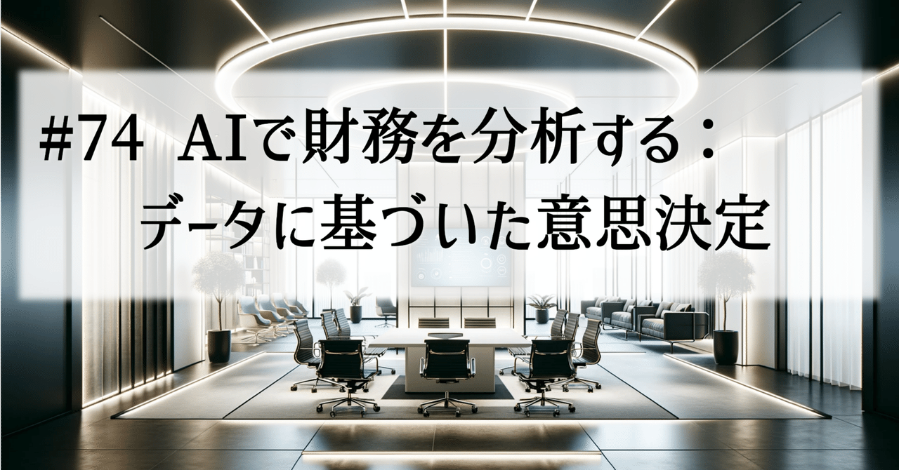#74 AIで財務を分析する：データに基づいた意思決定、チャレンジ AI×100業務（製造業）涼介 | 製造業で設計に従事